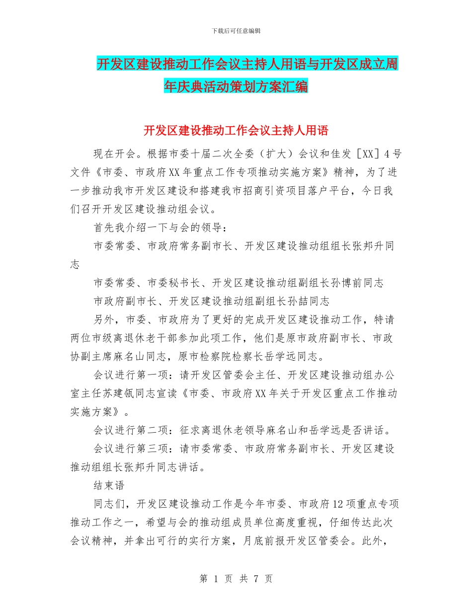 开发区建设推进工作会议主持人用语与开发区成立周年庆典活动策划方案汇编_第1页
