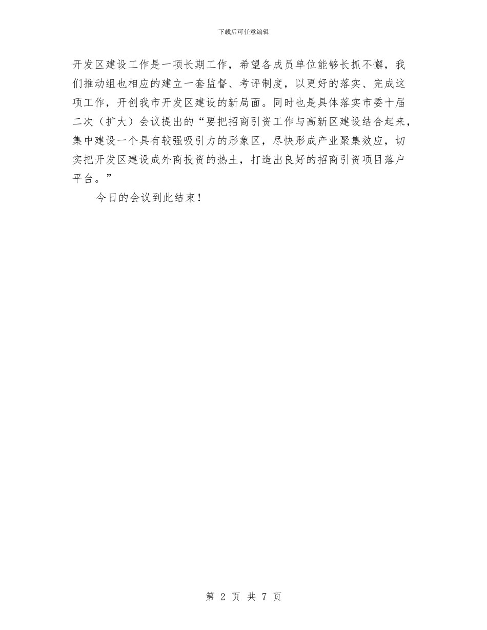 开发区建设推进工作会议主持人用语与开发区成立周年庆典活动策划方案汇编_第2页