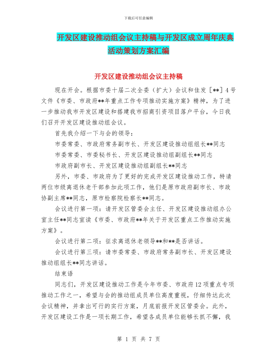 开发区建设推进组会议主持稿与开发区成立周年庆典活动策划方案汇编_第1页