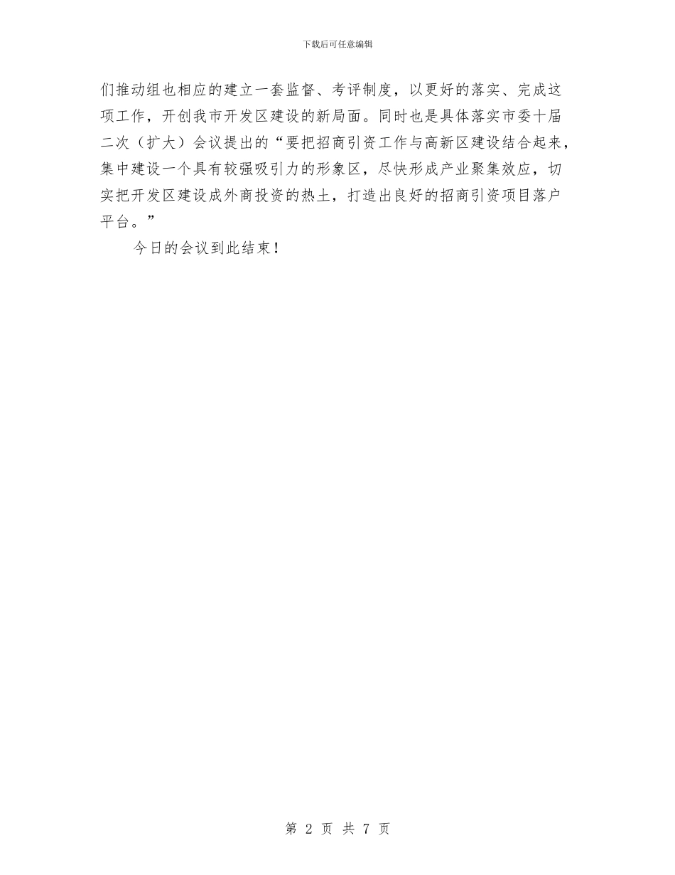 开发区建设推进组会议主持稿与开发区成立周年庆典活动策划方案汇编_第2页