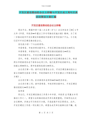 开发区建设推进组会议主持稿与开发区成立周年庆典活动策划方案汇编