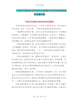 开发区开展创先争优活动自查剖析与开发区招商局述职述廉汇编