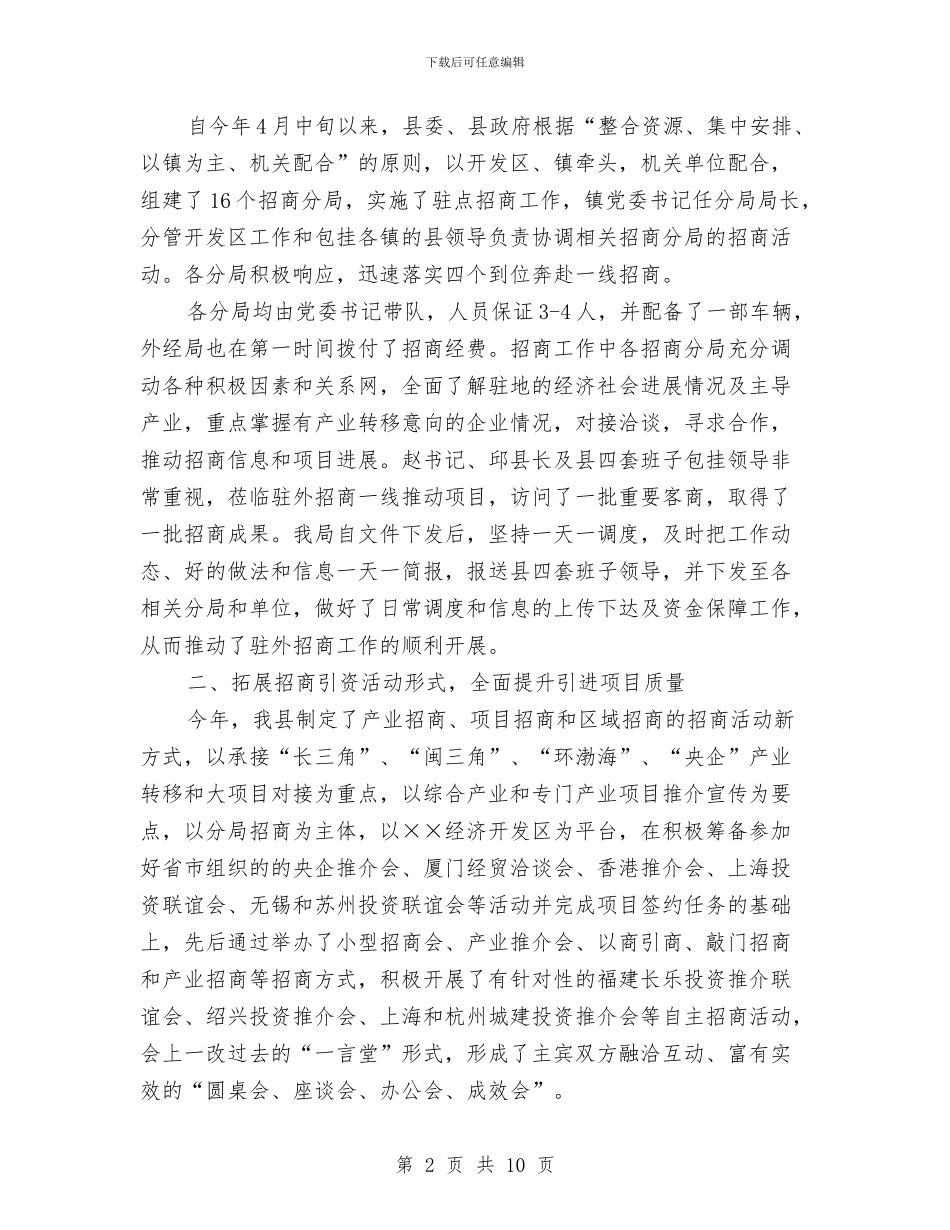 开发区招商引资工作总结2024与开发区政务公开实施意见汇编_第2页