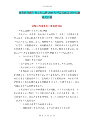 开发区招商引资工作总结2024与开发区政务公开实施意见汇编