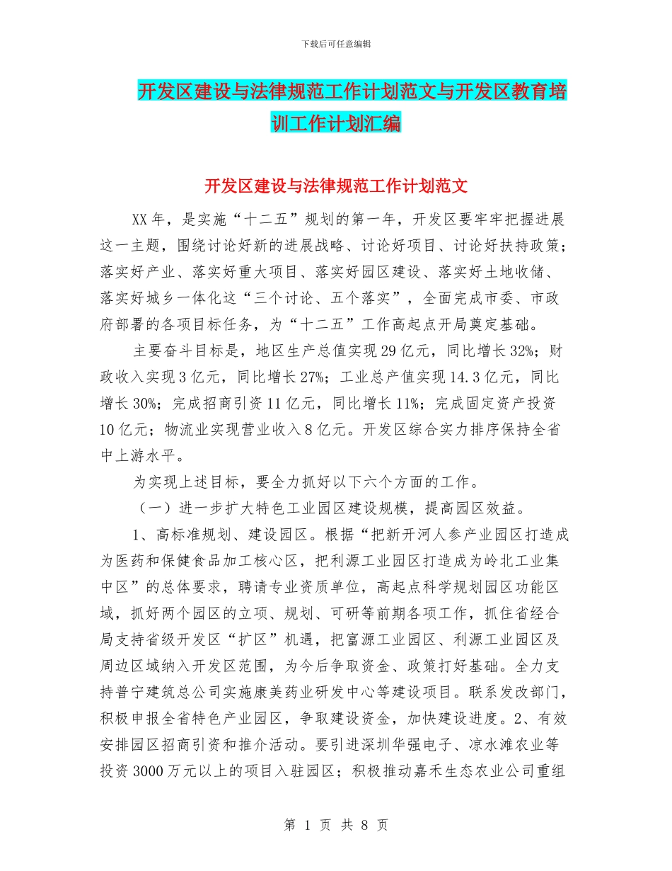 开发区建设与规范工作计划范文与开发区教育培训工作计划汇编_第1页