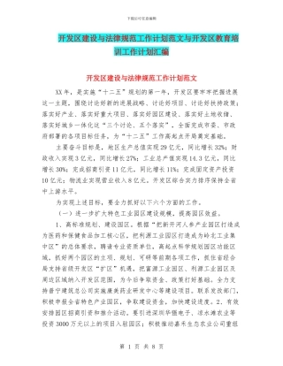 开发区建设与规范工作计划范文与开发区教育培训工作计划汇编