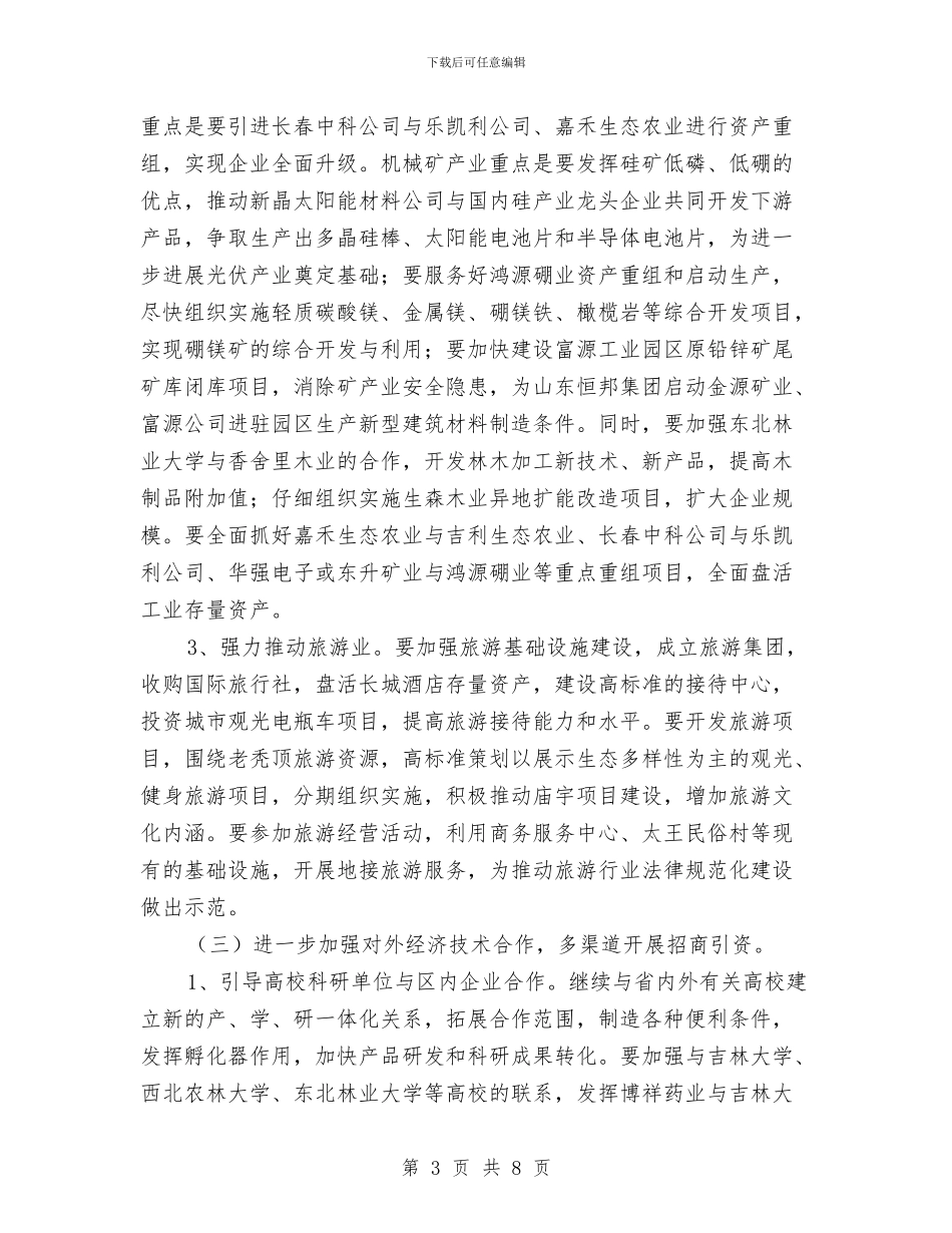 开发区建设与规范工作计划范文与开发区服务管理工作计划汇编_第3页