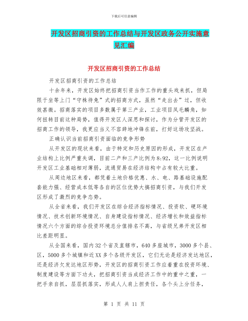 开发区招商引资的工作总结与开发区政务公开实施意见汇编_第1页