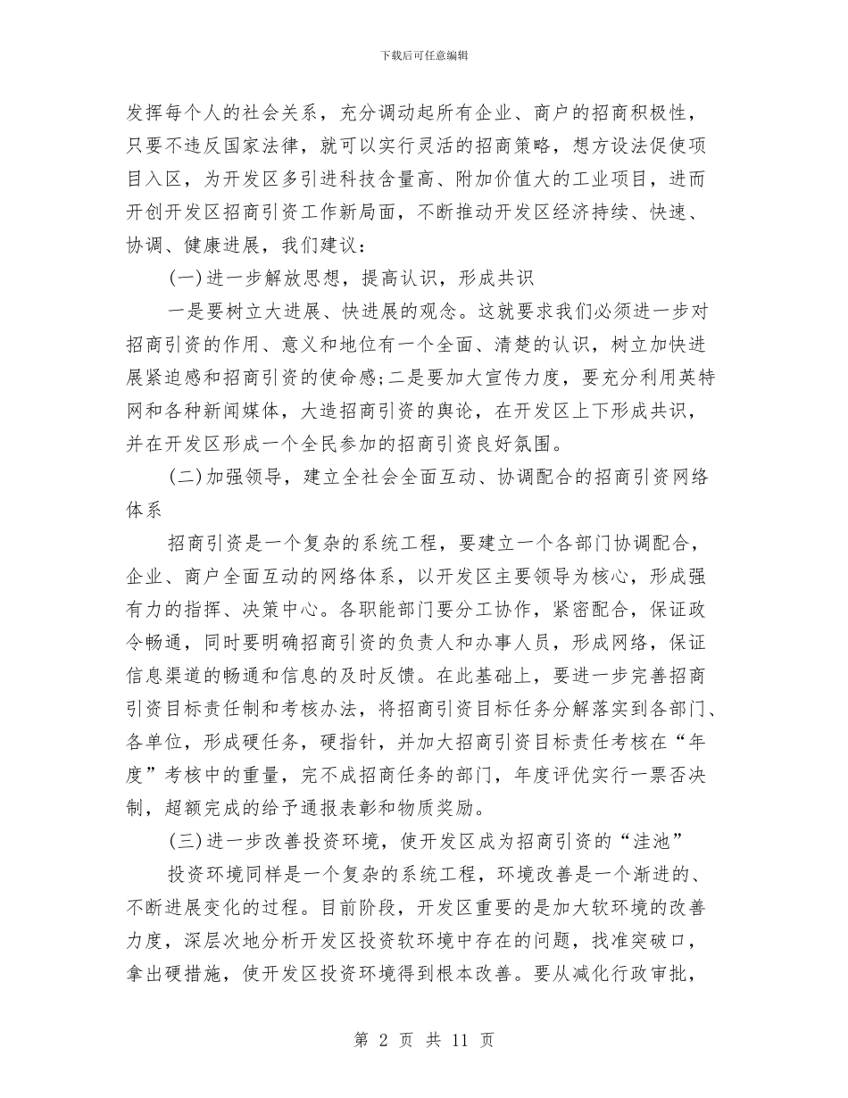 开发区招商引资的工作总结与开发区政务公开实施意见汇编_第2页
