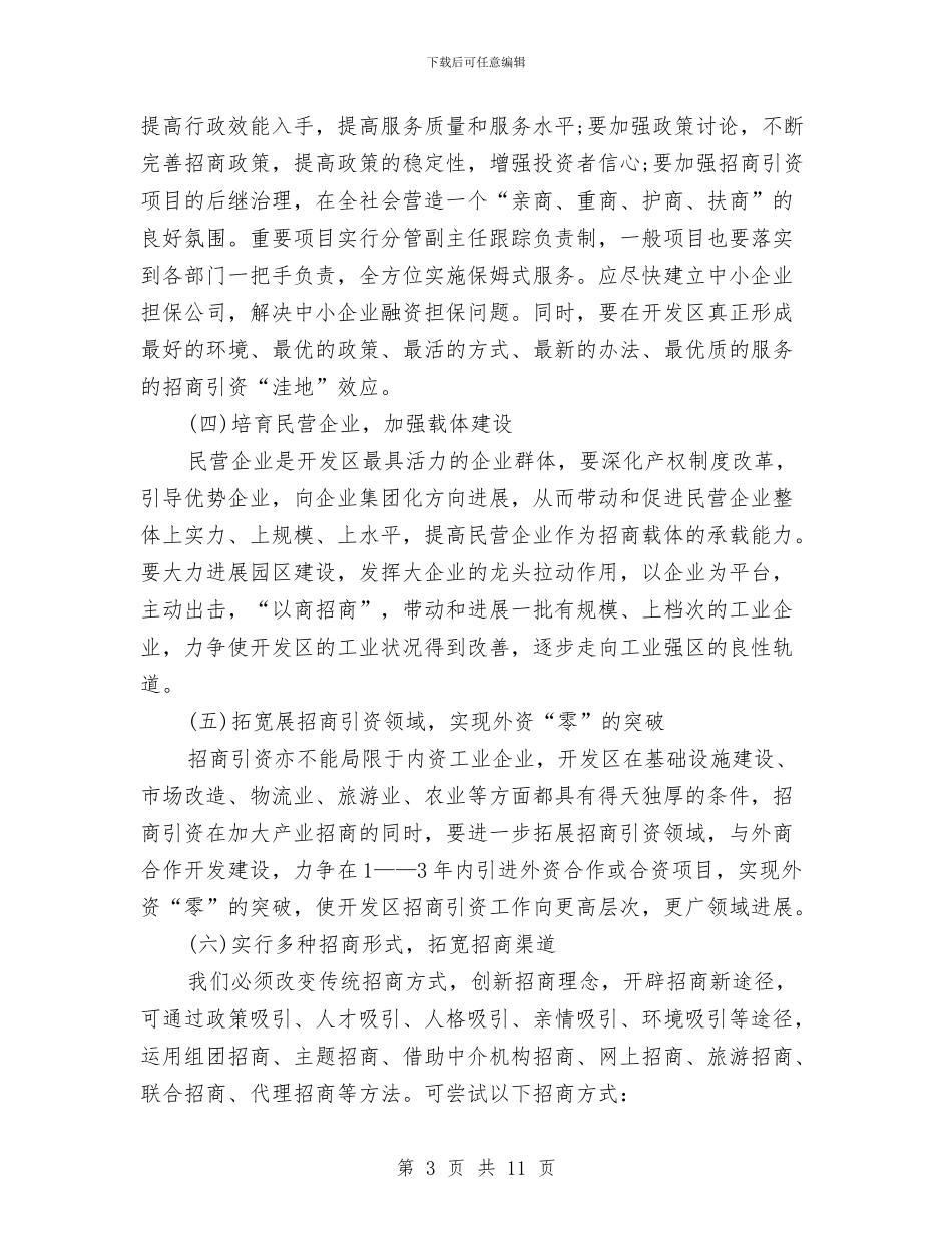开发区招商引资的工作总结与开发区政务公开实施意见汇编_第3页