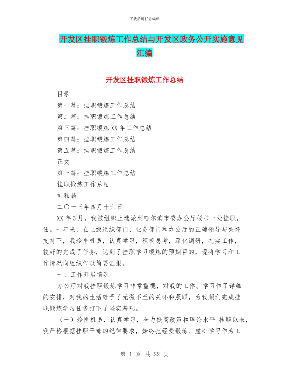 开发区挂职锻炼工作总结与开发区政务公开实施意见汇编_第1页