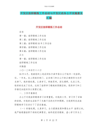 开发区挂职锻炼工作总结与开发区政务公开实施意见汇编