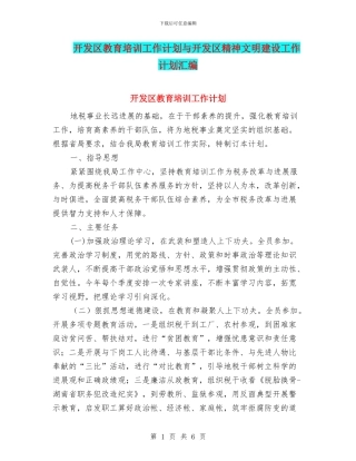 开发区教育培训工作计划与开发区精神文明建设工作计划汇编