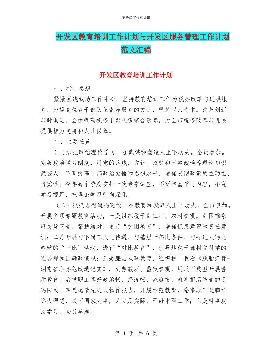 开发区教育培训工作计划与开发区服务管理工作计划范文汇编_第1页
