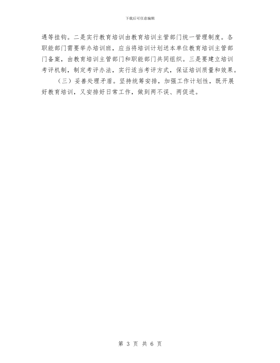 开发区教育培训工作计划与开发区服务管理工作计划范文汇编_第3页