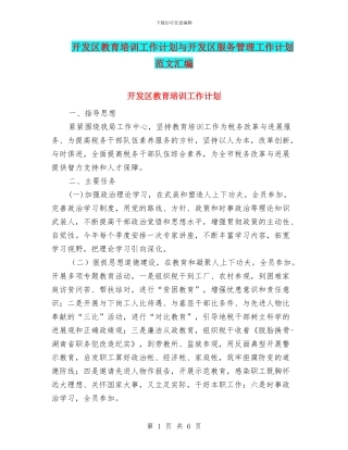 开发区教育培训工作计划与开发区服务管理工作计划范文汇编