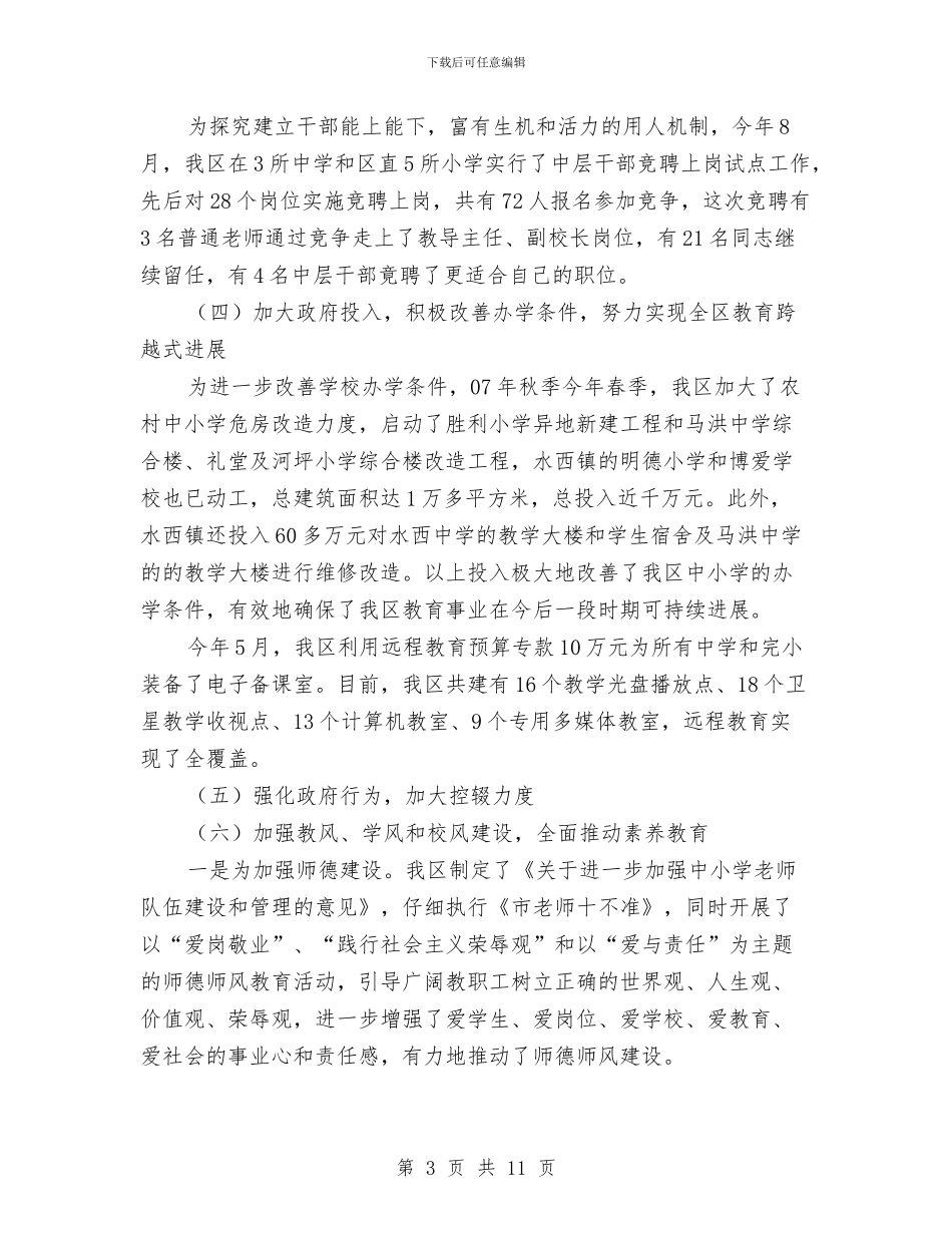 开发区教育工作情况汇报与开发区机关作风建设工作意见汇编_第3页