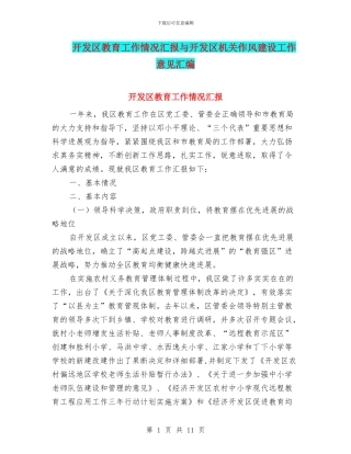 开发区教育工作情况汇报与开发区机关作风建设工作意见汇编