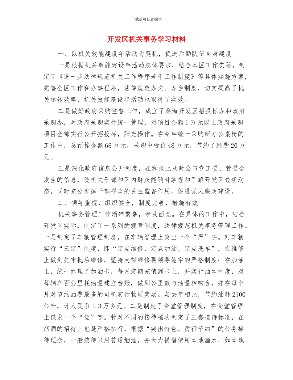 开发区教育系统安全生产大检查情况汇报与开发区机关事务学习材料汇编_第3页