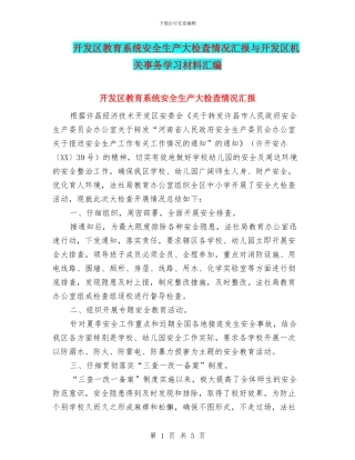 开发区教育系统安全生产大检查情况汇报与开发区机关事务学习材料汇编