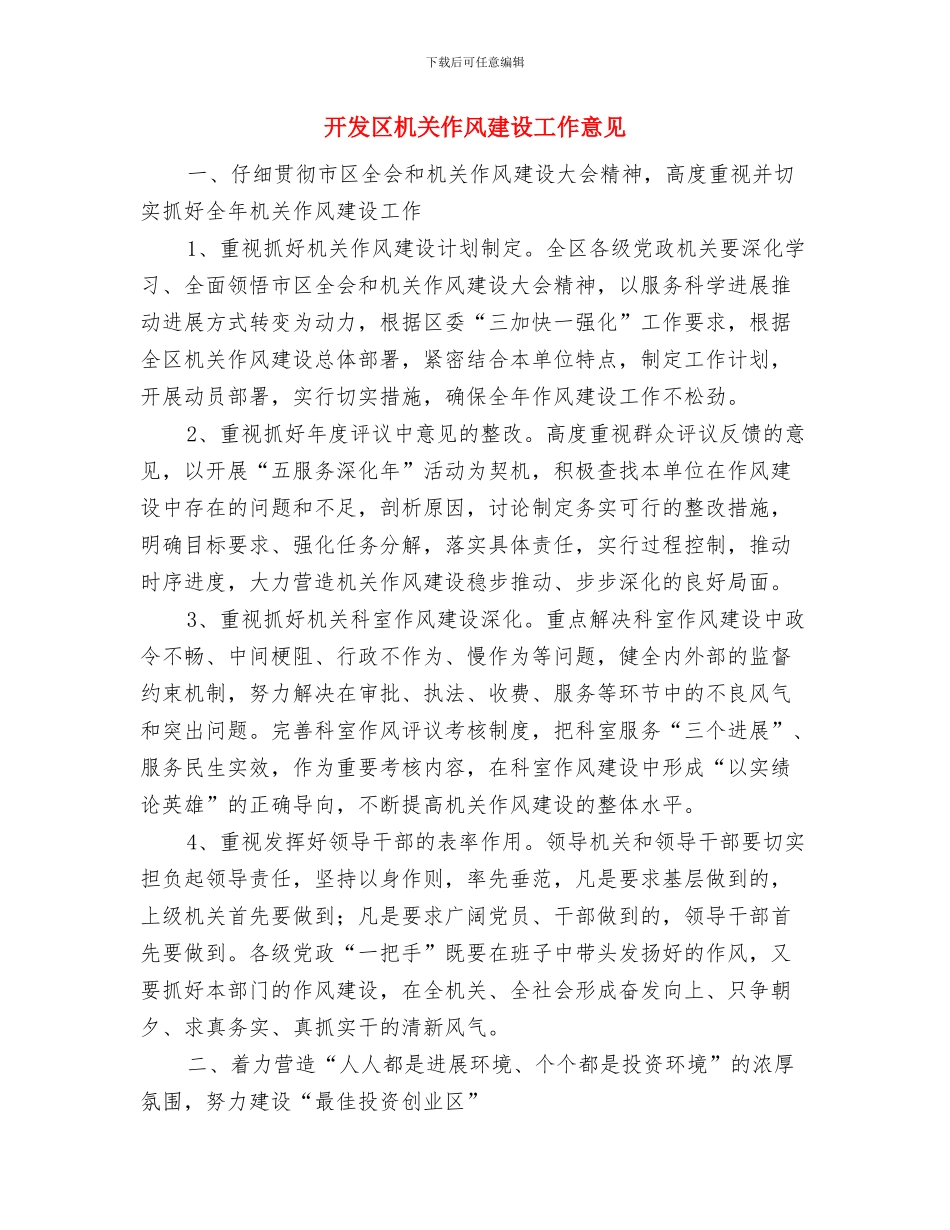 开发区教育系统安全生产大检查情况汇报与开发区机关作风建设工作意见汇编_第3页