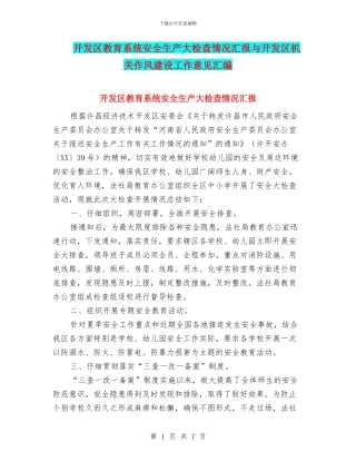 开发区教育系统安全生产大检查情况汇报与开发区机关作风建设工作意见汇编