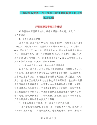 开发区服务管理工作计划与开发区服务管理工作计划范文汇编