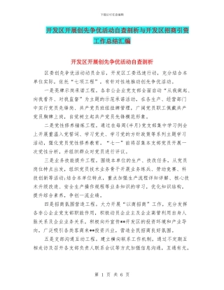 开发区开展创先争优活动自查剖析与开发区招商引资工作总结汇编
