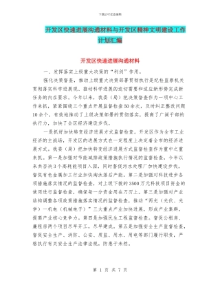 开发区快速发展交流材料与开发区精神文明建设工作计划汇编
