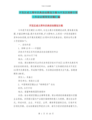 开发区成立周年庆典活动策划方案与开发区招商引资工作会议领导发言稿汇编