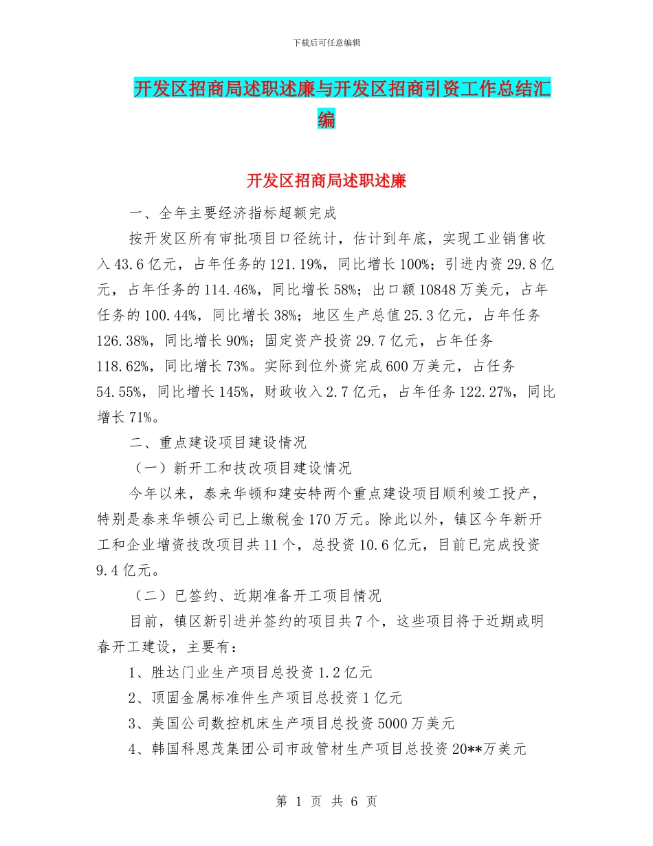 开发区招商局述职述廉与开发区招商引资工作总结汇编_第1页