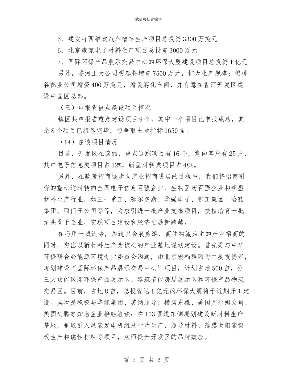 开发区招商局述职述廉与开发区招商引资工作总结汇编_第2页