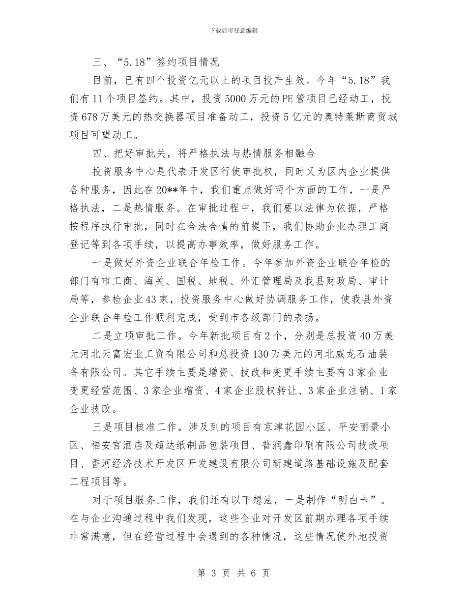 开发区招商局述职述廉与开发区招商引资工作总结汇编_第3页