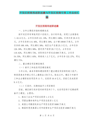 开发区招商局述职述廉与开发区招商引资工作总结汇编