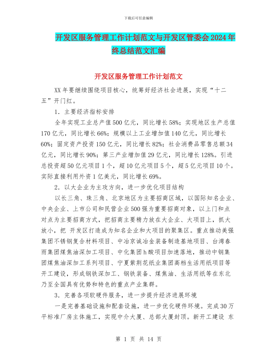 开发区服务管理工作计划范文与开发区管委会2024年终总结范文汇编_第1页