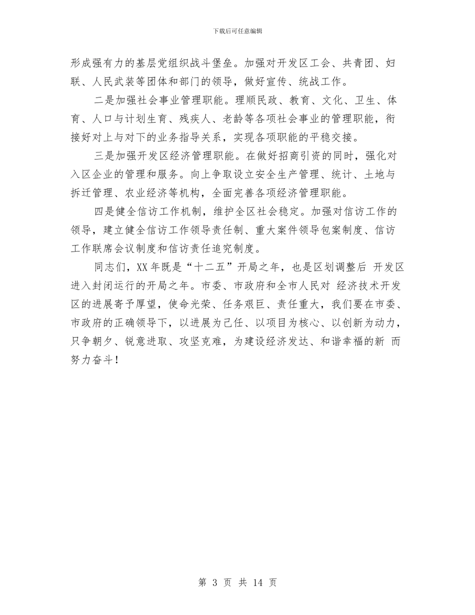 开发区服务管理工作计划范文与开发区管委会2024年终总结范文汇编_第3页