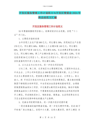 开发区服务管理工作计划范文与开发区管委会2024年终总结范文汇编