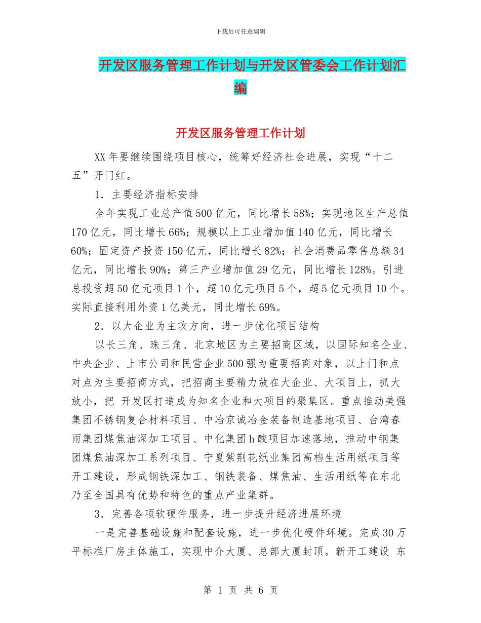 开发区服务管理工作计划与开发区管委会工作计划汇编_第1页
