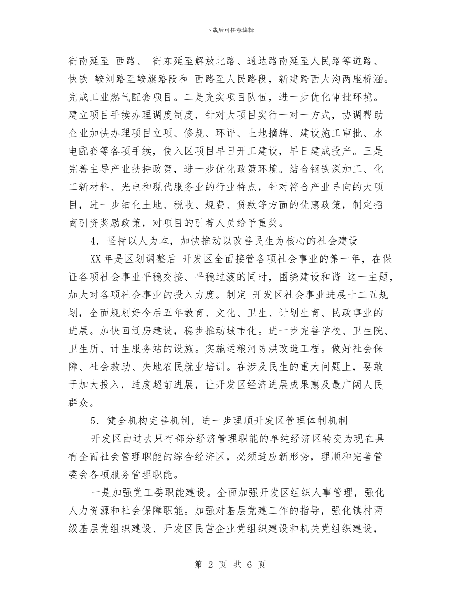 开发区服务管理工作计划与开发区管委会工作计划汇编_第2页