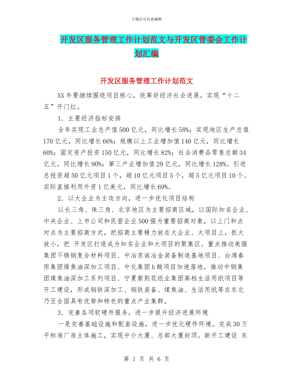 开发区服务管理工作计划范文与开发区管委会工作计划汇编_第1页