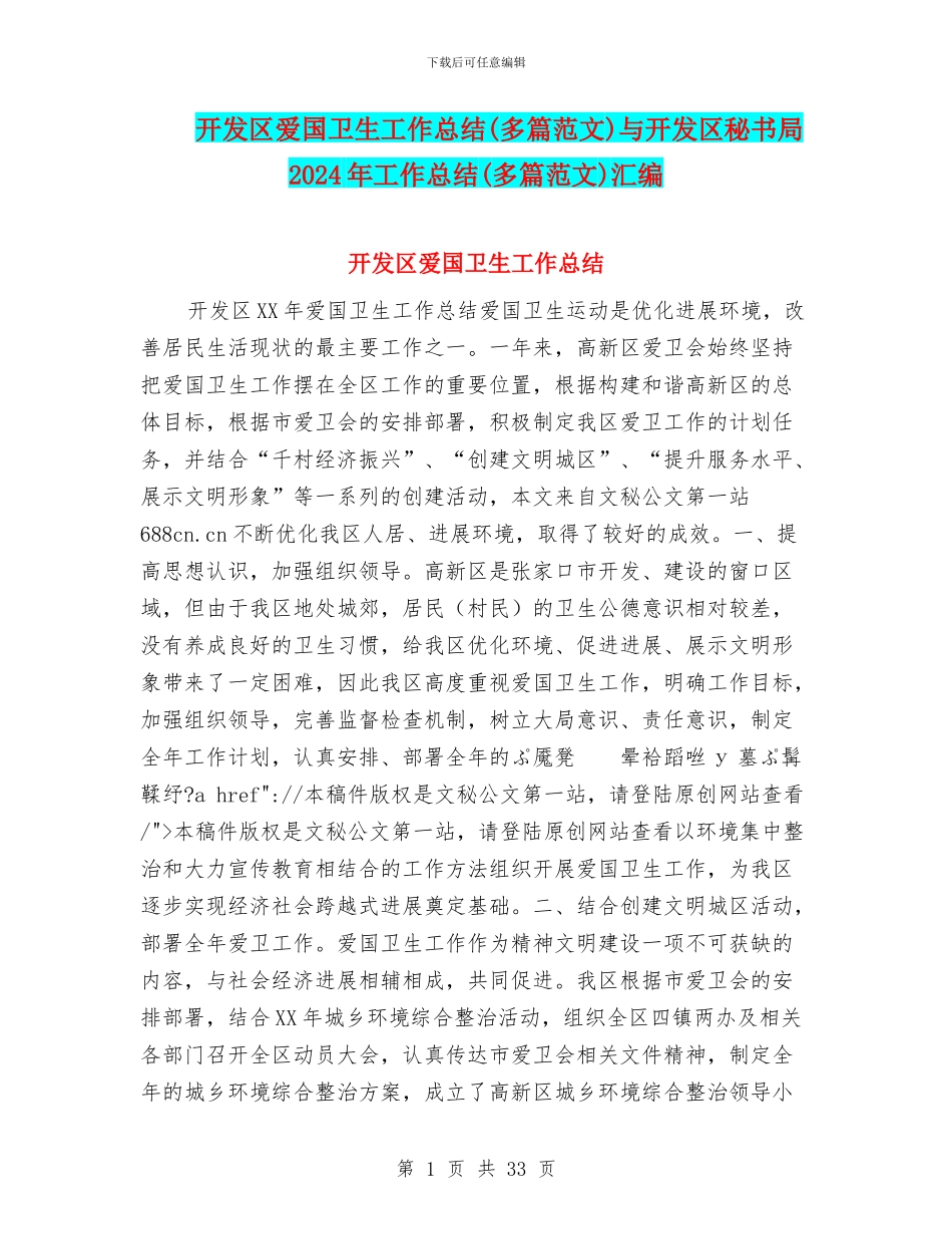 开发区爱国卫生工作总结与开发区秘书局2024年工作总结(多篇范文)汇编_第1页