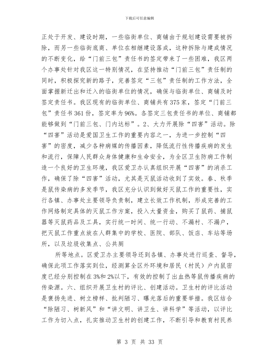 开发区爱国卫生工作总结与开发区秘书局2024年工作总结(多篇范文)汇编_第3页