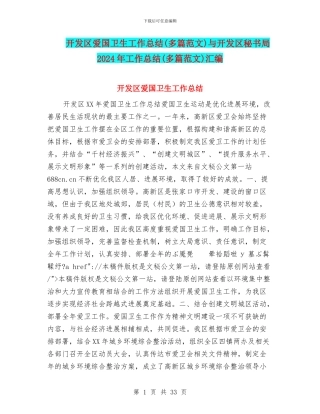 开发区爱国卫生工作总结与开发区秘书局2024年工作总结(多篇范文)汇编