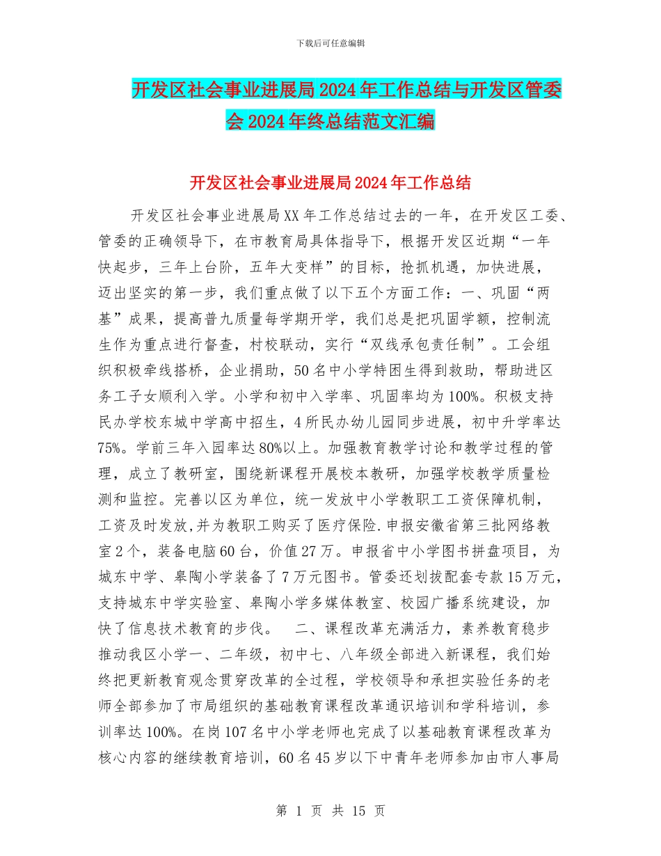 开发区社会事业发展局2024年工作总结与开发区管委会2024年终总结范文汇编_第1页