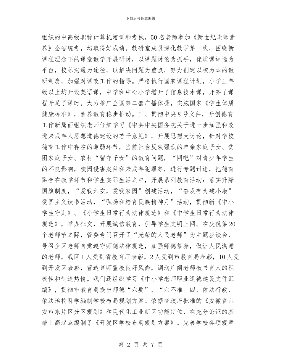 开发区社会事业发展局2024年工作总结与开发区管委会办公室主任工作总结汇编_第2页