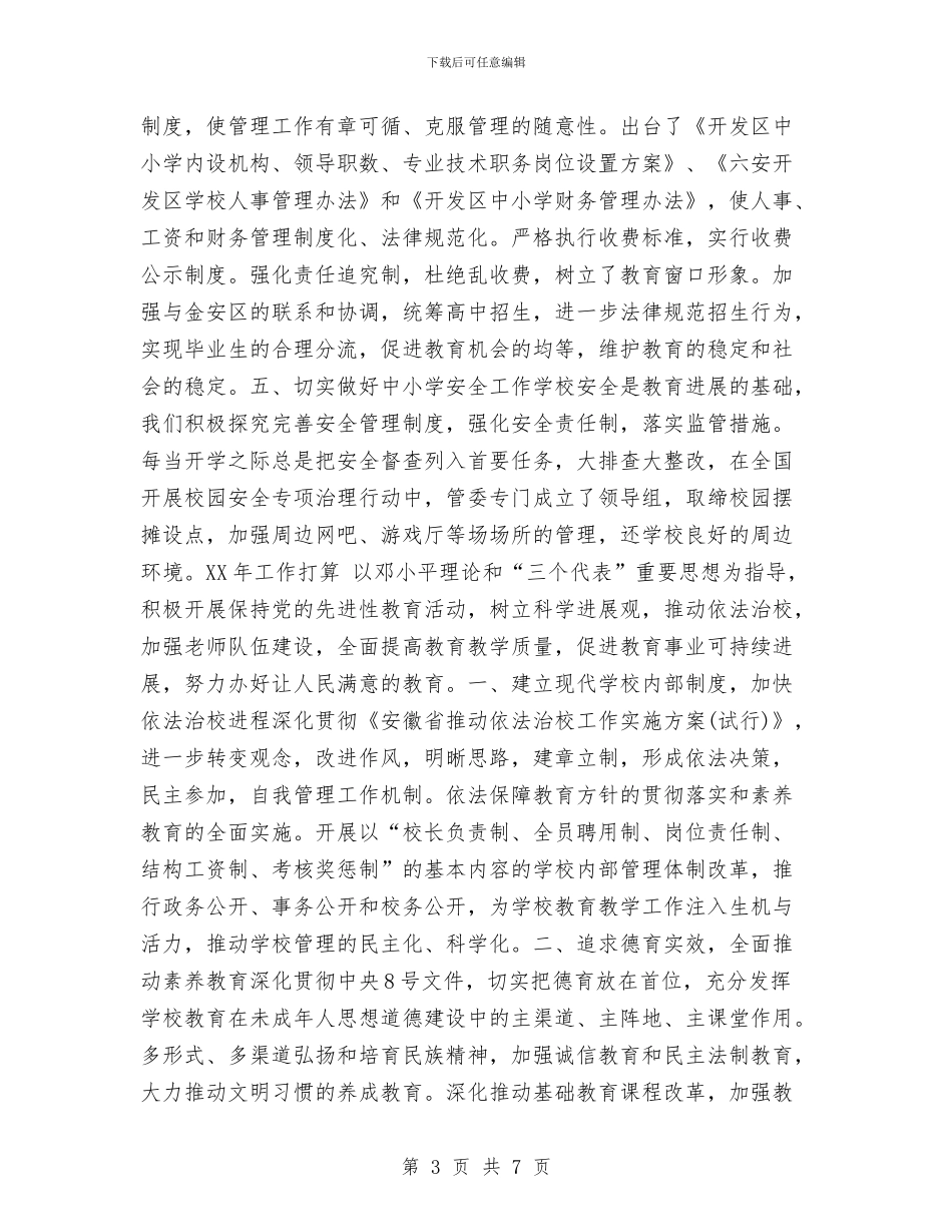 开发区社会事业发展局2024年工作总结与开发区管委会办公室主任工作总结汇编_第3页