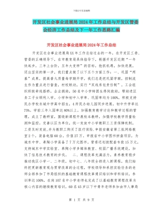 开发区社会事业发展局2024年工作总结与开发区管委会经济工作总结及下一年工作思路汇编
