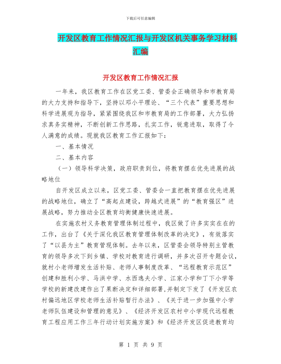 开发区教育工作情况汇报与开发区机关事务学习材料汇编_第1页