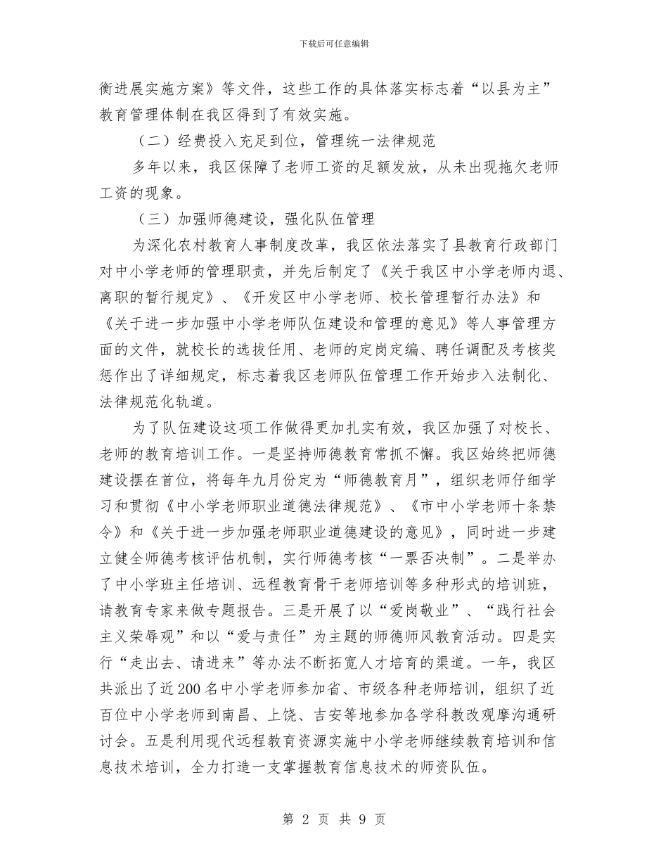 开发区教育工作情况汇报与开发区机关事务学习材料汇编_第2页