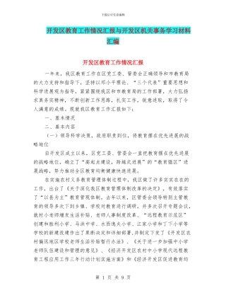 开发区教育工作情况汇报与开发区机关事务学习材料汇编